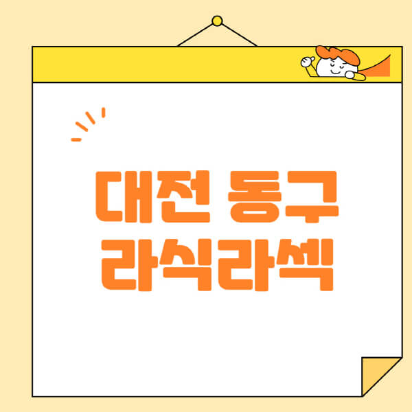  대전 동구 라식 라섹 스마일라식: 안과, 비용, 잘하는 곳, 부작용, 렌즈 정보