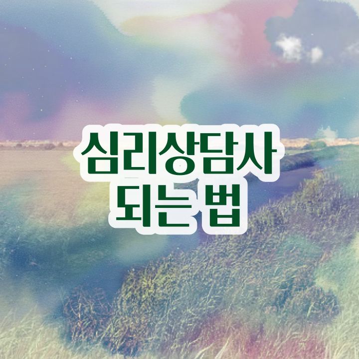  심리상담사온라인강의 , 심리상담사 자격증 쉽고 빠르게 취득 정보 여기서 확인하세요
