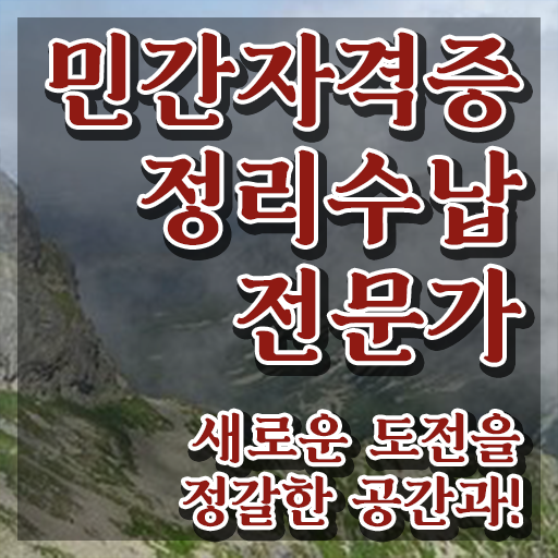 , 정리수납전문가자격증 비용없이 온라인으로 합격한 팁