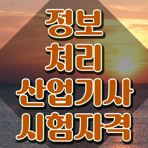  정보처리산업기사 실기 sql 정리 정보처리산업기사 시험자격 학점은행제로 4개월 만에 성공한 전략