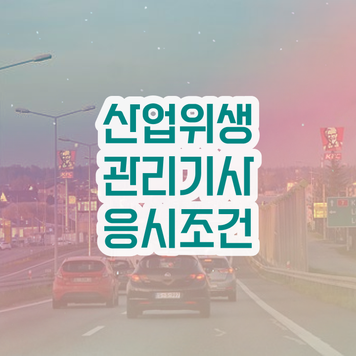  산업위생관리기사 시험응시자격 온라인으로 간편하게 끝낸 방법