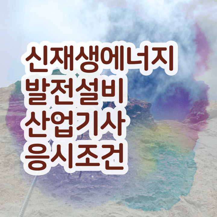  신재생에너지발전설비산업기사(태양광) 시험응시조건 인강으로 15주 동안 준비한 비법