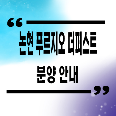  논산 푸르지오 더퍼스트 미분양아파트 연무읍 대우건설 신축 잔여세대 분양가 모델하우스