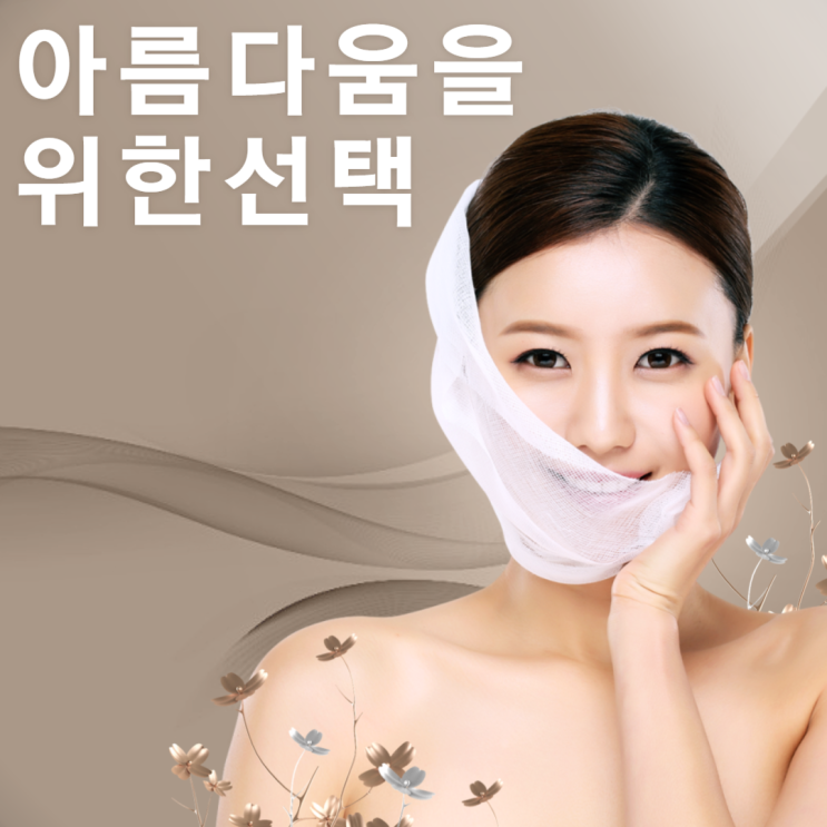  성형수술 비용 관리 방법과 정보를 한눈에 알아봐요