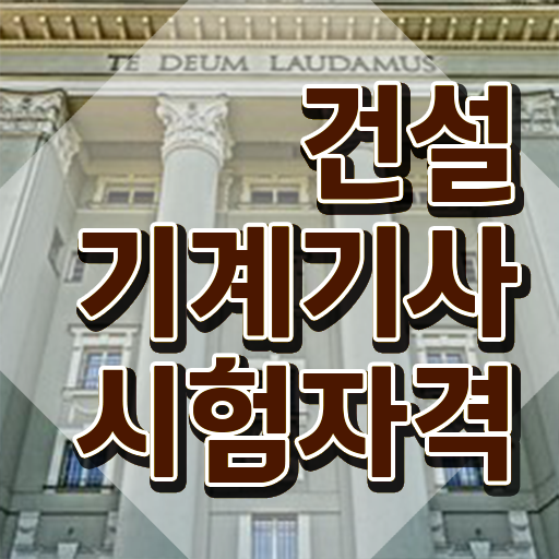  건설기계설비기사 4,5과목 건설기계설비기사 시험자격 온라인 수업으로 간편하게 성공한 후기