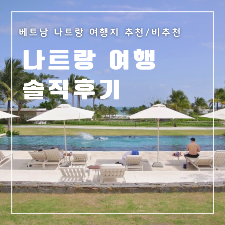  베트남 나트랑 여행지 솔직 후기 장점 단점 추천 비추천 케이스