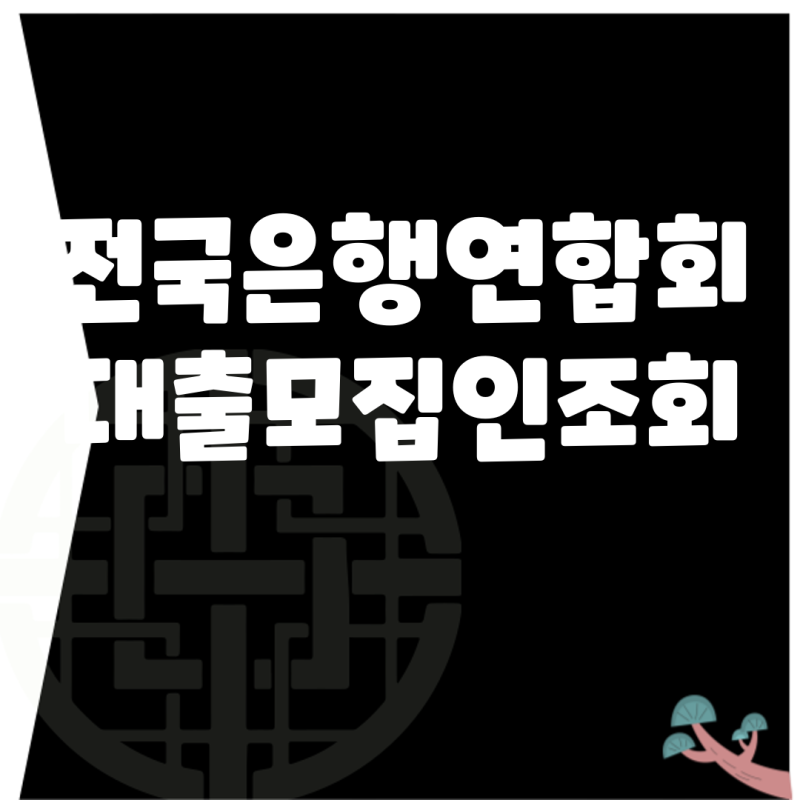 전국은행연합회 대출모집인조회