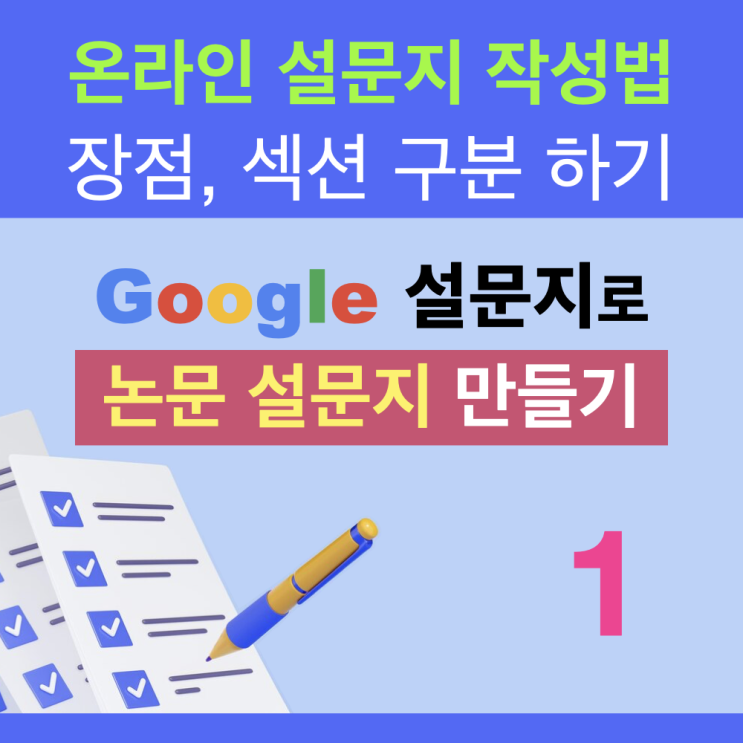 구글 폼 사용으로 논문 설문 응답을 효과적으로 받고 편하게 코딩하기 : 구글 설문지 작성법 1 구글 폼 사용으로 논문 설문 응답을 효과적으로 받고 편하게 코딩하기 : 구글 설문지 작성법 1