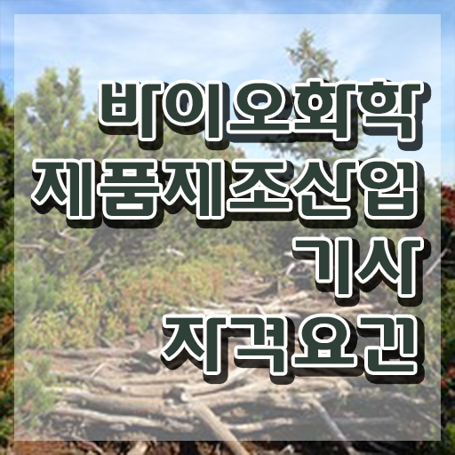  바이오화학제품제조산업기사 취득자격 온라인 과정으로 4개월 만에 완료한 후기