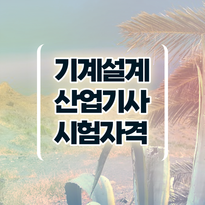  기계설계산업기사 시험응시자격 온라인 과정으로 5달만에 끝낸 전략
