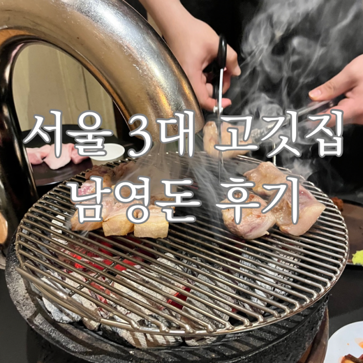  서울 3대 고깃집 <남영돈>| 금요일 방문 후기
