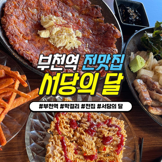 부천역 막걸리 맛집 서당의 달 : 가성비 안주와 넓은 공간 부천역 막걸리 맛집 서당의 달 : 가성비 안주와 넓은 공간