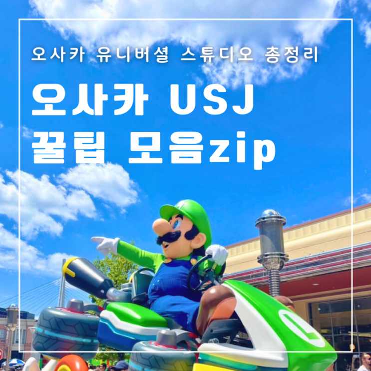  일본 오사카 유니버셜 스튜디오 위치 영업시간 입장권 VS 익스프레스티켓 닌텐도 월드 입장 꿀팁 추천 어트랙션 총정리
