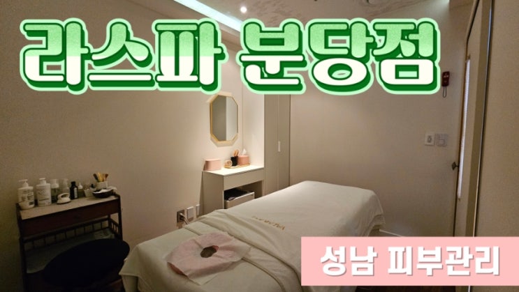  [분당피부관리] 운중동에스테틱 라스파 분당점