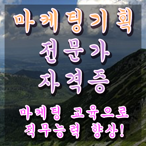  마케팅기획전문가 1급 , 마케팅기획전문가 자격증 쉽고 간편하게 취득했던 후기 확인