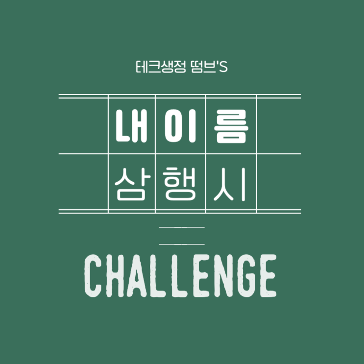  떰브의 내이름 삼행시 챌린지