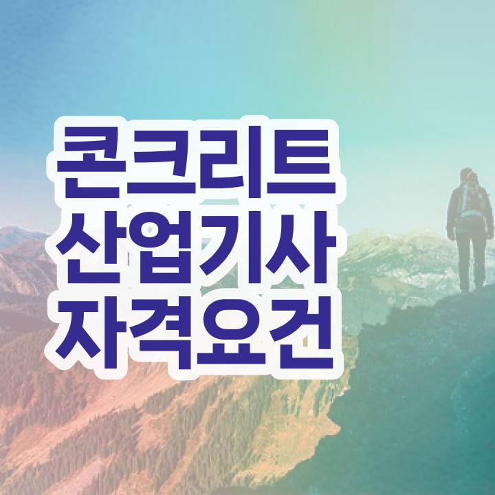  콘크리트산업기사 필기 공부기간 콘크리트산업기사 응시자격 학점은행제로 단기간에 완료한 팁