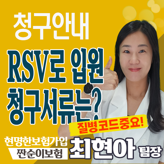  RSV입원 청구서류와 어린이특정감염병진단금 질병코드