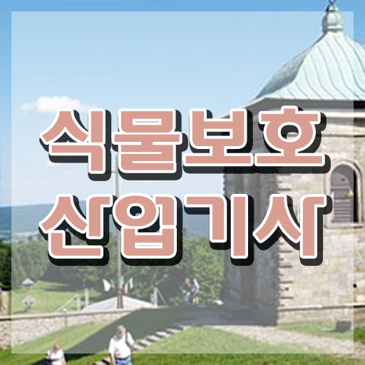  식물보호산업기사 필답시간 식물보호산업기사 취득자격 인강으로 편하게 끝낸 비법