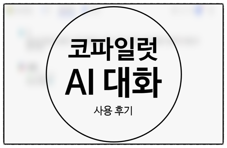  코파일럿(Copilot GPT) '보다 정밀한' 대화 스타일 사용 후기