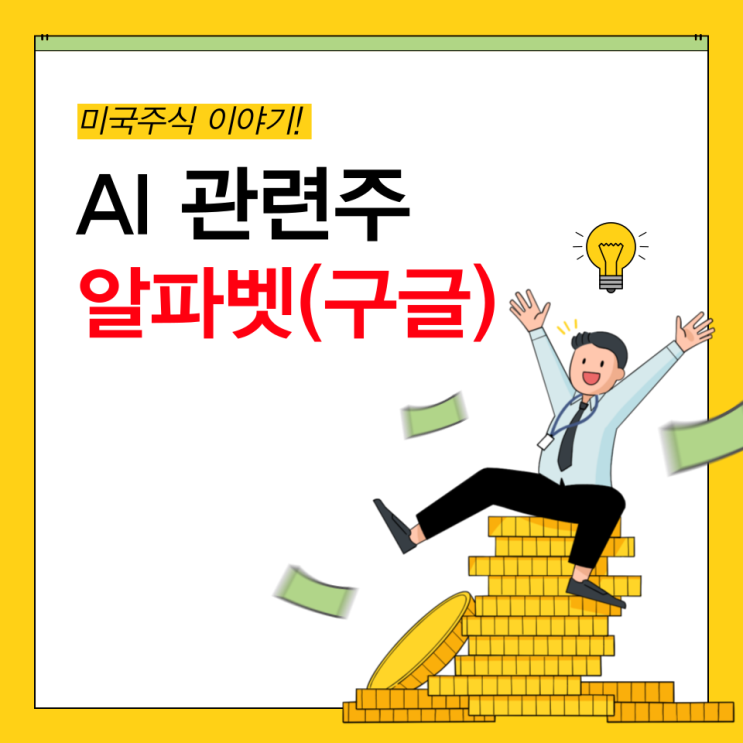  AI 관련주) 알파벳 구글의 인공지능 전략, 과연 성공할 수 있을까? (웨이모 자율주행 관련주)
