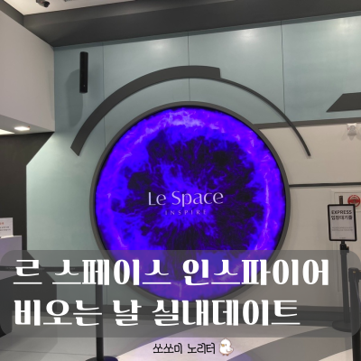  영종도 실내 아이랑 가볼 만한 곳 | 르 스페이스 인스파이어 파헤치기 | 르스페이스 할인 전시 꿀팁