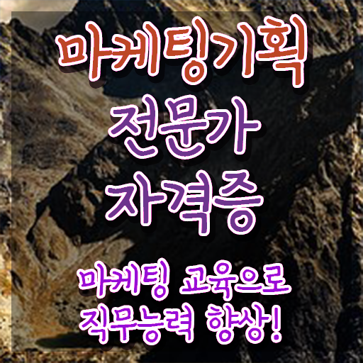  마케팅기획전문가 발급기관 , 마케팅기획전문가 자격증 직장인도 쉽게 취득과정 최단기간 취득한 과정