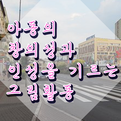  아동미술지도사 자격증 , 아동미술지도사 자격증 한달 만에 취득했던 후기 궁금하다면