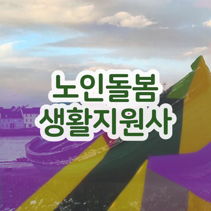  노인복지 , 인강으로 간편하게 노인돌봄생활지원사 공부한 방법