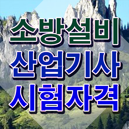  소방설비산업기사 응시자격 온라인 수업으로 편하게 완료한 전략