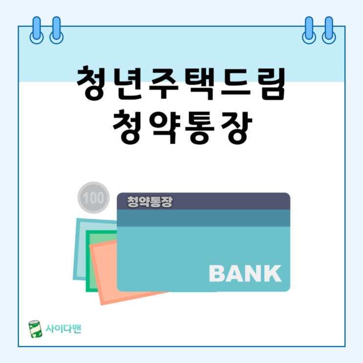  청년주택드림청약통장 전환, 대출 확인하기
