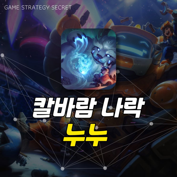  롤 칼바람 누누 룬 템트리 누누와 윌럼프 공략