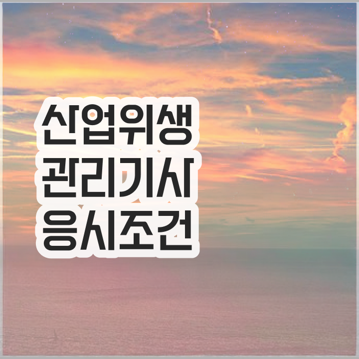  산업위생관리기사 요점정리 산업위생관리기사 응시자격 온라인 과정으로 간편하게 성공한 전략