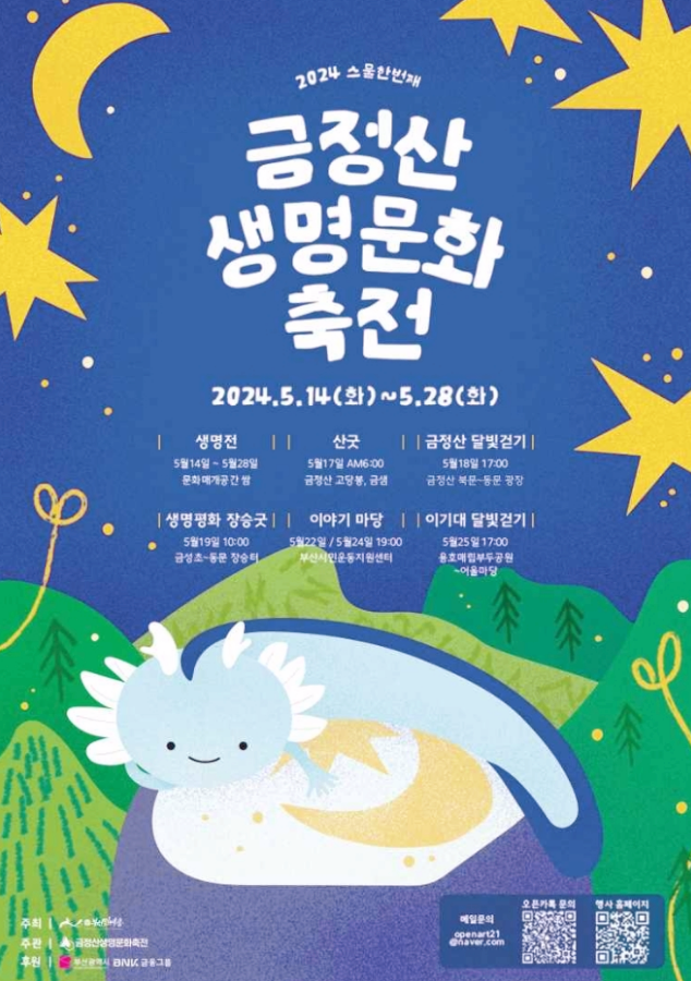  부산 정통문화축제 금정산생명문화축전 행사소개 기본정보
