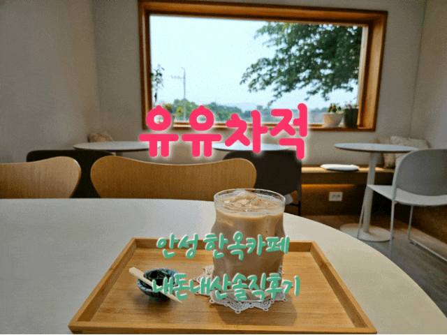  유유차적 안성한옥카페 내돈내산솔직후기