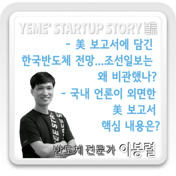  美보고서에 담긴 한국반도체 전망, 美보고서 핵심내용은?