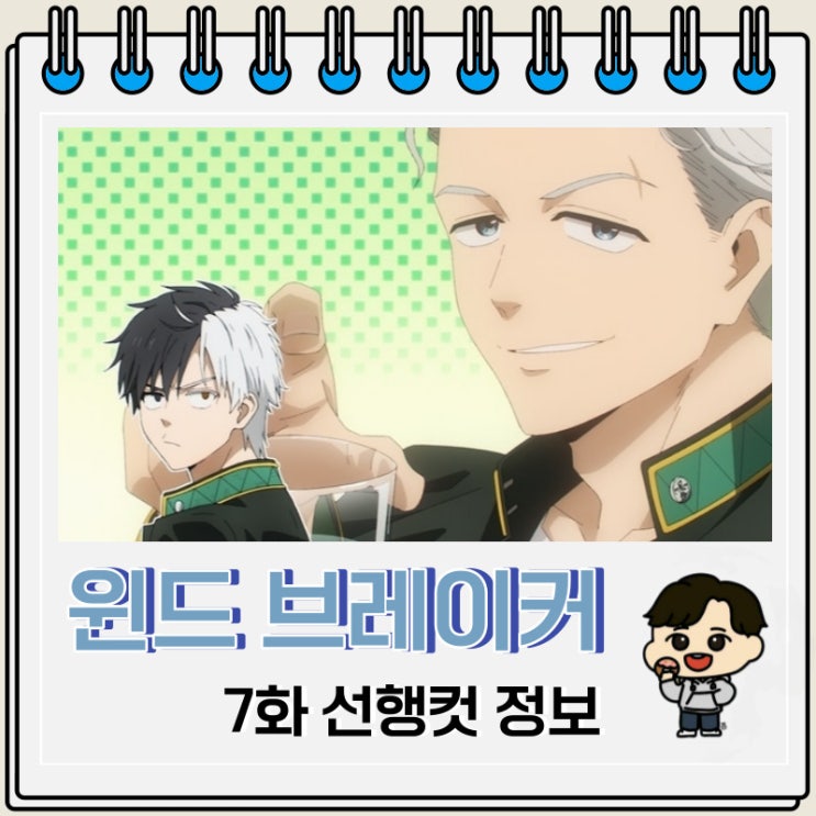 윈브레 윈드 브레이커 애니 7화 줄거리 윈브레 윈드 브레이커 애니 7화 줄거리