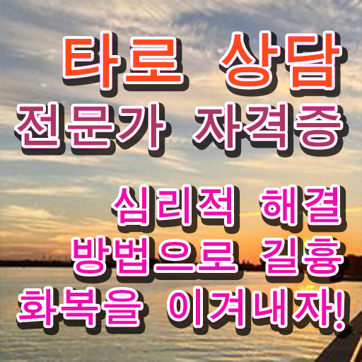  40대취업자격증 , 관련학과 아니어도 타로상담전문가 취득할 수 있어요