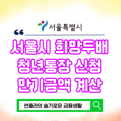  2024 서울시 희망두배 청년통장 신청 조건 기간 만기금액