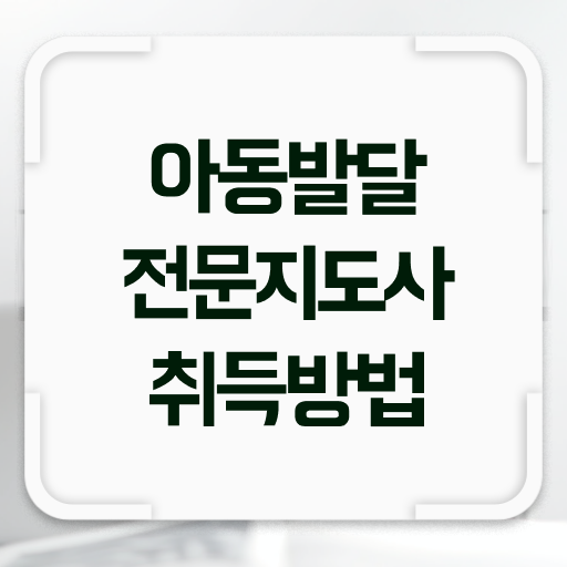  아동발달전문지도사 시험일정 , 아동발달전문지도사 자격증 비용없이 온라인으로 합격한 팁 및 전망