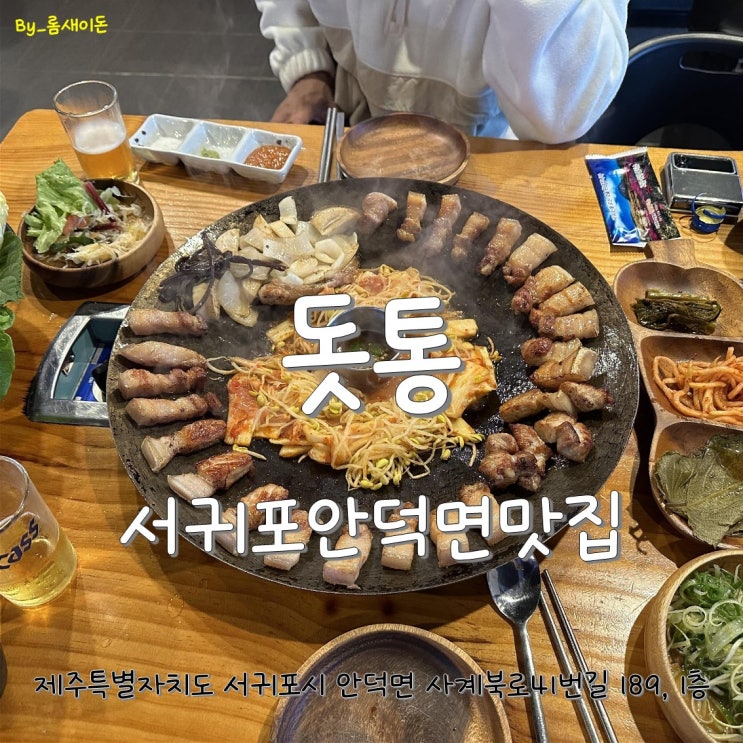  서귀포안덕면맛집 _ 돗통