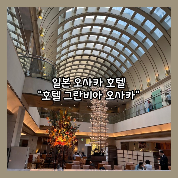  [일본] 오사카 엔클랙스 시험보기 좋은 숙소 "호텔 그란비아 오사카" 내돈내산