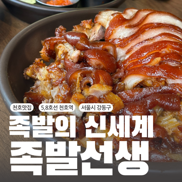  천호역맛집 족발의 신세계를 경험하고 싶다면 칼국수 무한리필이 서비스인 족발선생