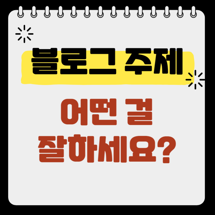  블로그 주제 설정은 000000를  먼저 생각하세요