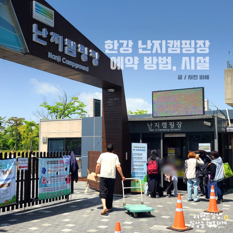  한강 난지캠핑장 예약 방법, 시설, 우중캠핑