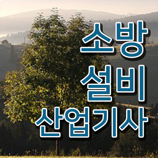  소방설비산업기사 시험응시자격 학점은행제로 5달만에 완료한 후기