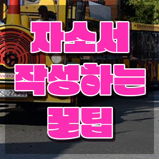  자기소개서지도사1급자격증준비 , 자기소개서지도사 자격증 취득한 과정 필수 정보