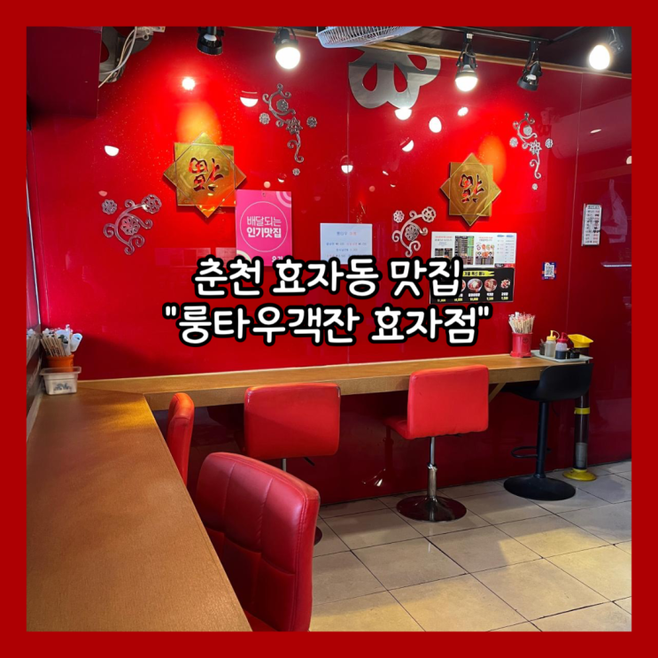  [춘천] 혼밥하기 좋은 효자동 로컬 찐 맛집 "롱타우객잔 효자점" 반반메뉴