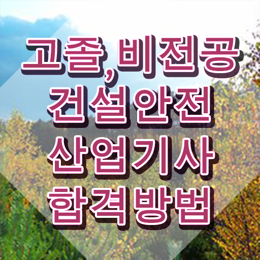  건설안전산업기사 작업형 시간 건설안전산업기사 시험응시자격 인강만 듣고 쉽고 빠르게 준비한 팁