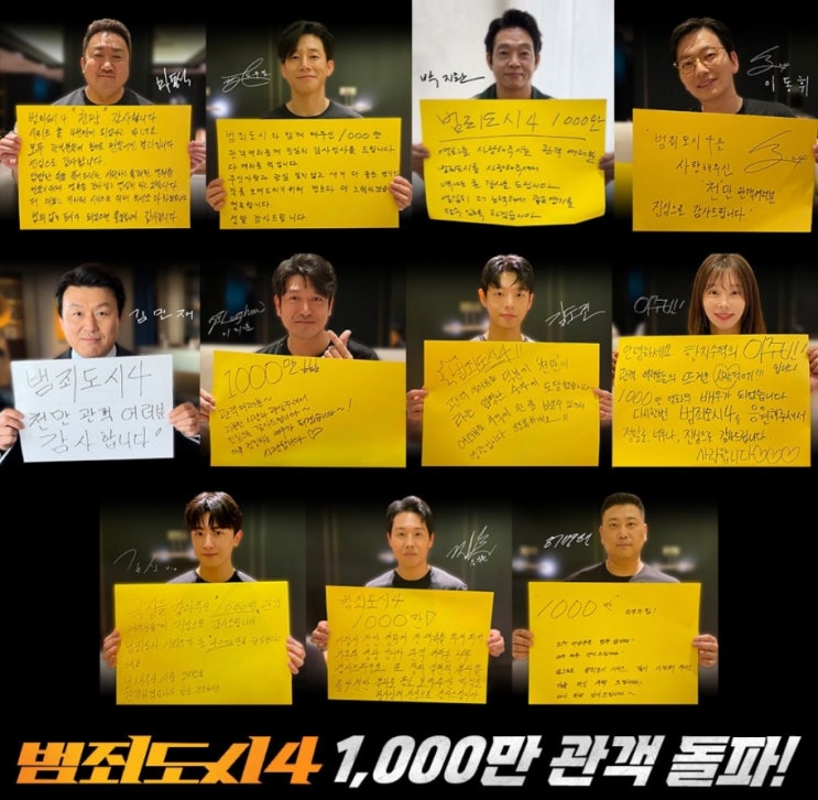  예정되었던 <범죄도시4> 천만 돌파!!